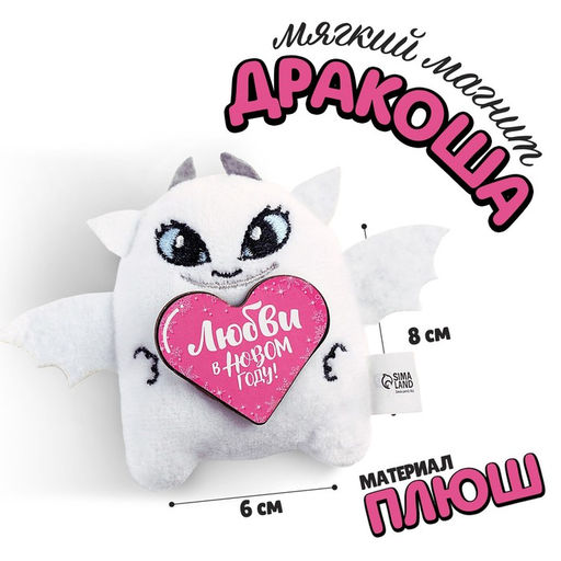 Мягкий магнит Любви в Новом году!