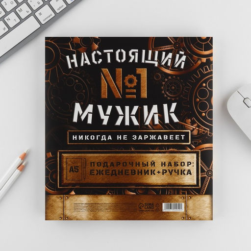 Набор ежедневник А5, 80 л в твердой обложке и ручка «Настоящий мужик №1»