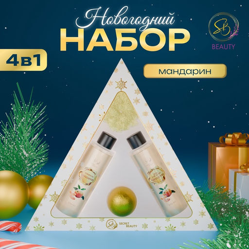 Новогодний подарочный набор косметики Новогодний экспресс, с ароматом мандарина и корицы. Золотая серия.