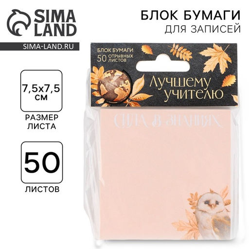 Цена за 5 шт. Блок для записей с отрывными листами, 50 л., 7.5 см × 7.5 см «Лучшему учителю »