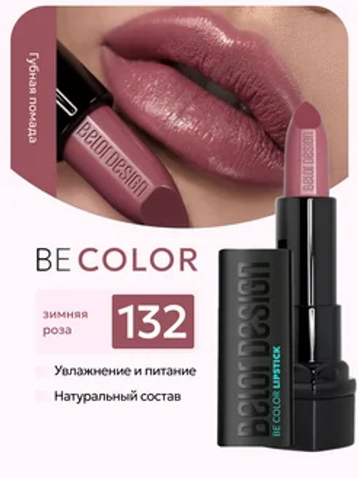 BelorDesign Губная помада Be Color тон 132 зимняя роза