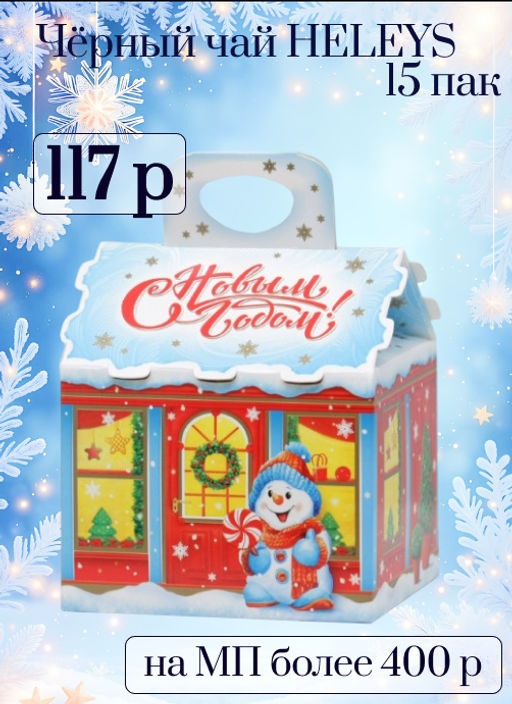 HYLEYS. Новый год. Новогодний домик карт.упаковка, 15 пак. фото 3