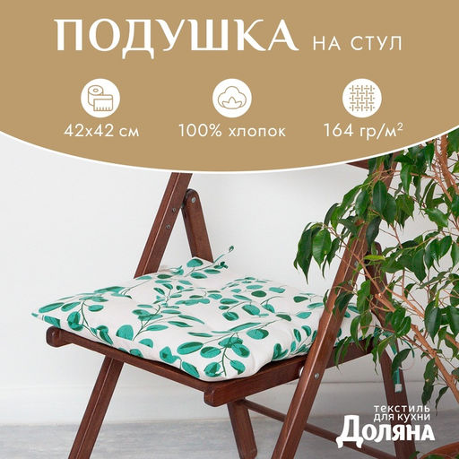 Цена за 2 шт. Подушка на стул «Доляна. Эвкалипт», 42×42 см, белая