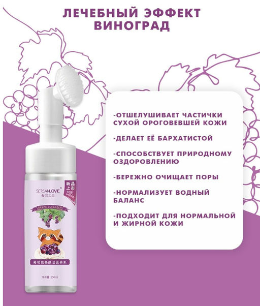 Очищающая,увлажняющая пенка-мусс Виноград 150мл - Aopen фото 2