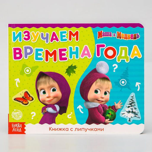 Книжка с липучками Маша и Медведь. Времена года, 12 стр.  фото 7