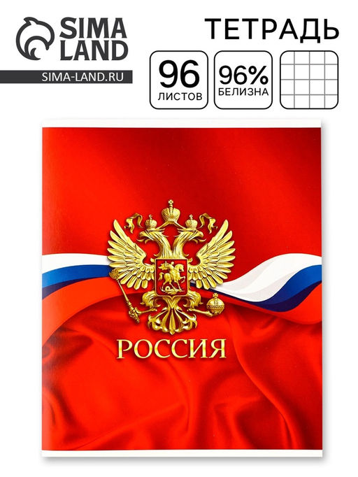 Цена за 2 шт. Тетрадь в клетку, 96 л., А5, на скрепке, блок №1 «Россия»