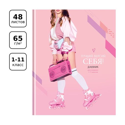 Дневник тв. об., 1-11 кл. "Лучшая версия себя" (Д5т48_лг 11489, BG) глянцевая ламинация