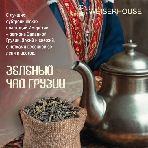 Живой чай / Горный Имеретинский чай (живой чай) 1 уп. * 200 гр - Weiserhouse фото 5