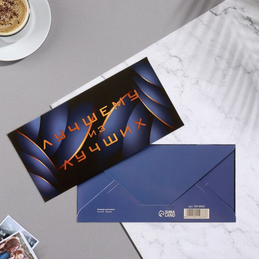 Цена за 10 шт. Конверт для денег Лучшему из лучших! синий цвет, 16,5х8 см - Дарим красиво фото 2