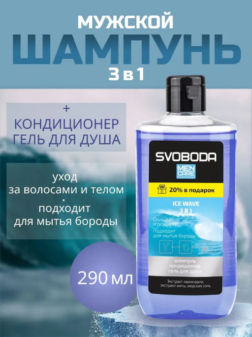 SVOBODA MEN CARE шампунь-кондиционер-гель д/душа 3в1 IСE WAVE 300мл - Свобода фото 2
