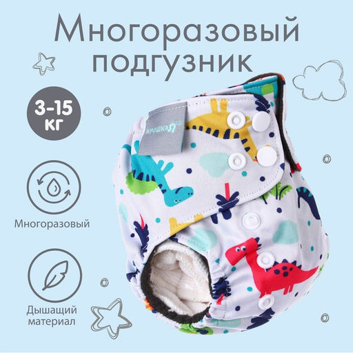 Трусики-подгузник, многоразовый, угольно-бамбуковая ткань, Динозаврики, от 0-12 мес.