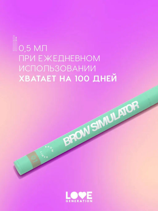 Love Generation Лайнер для бровей Brow Simulator тон 01 светло-коричневый