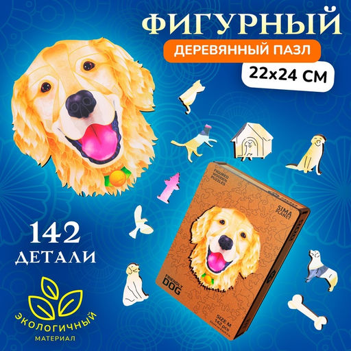 Пазл фигурный Friendly Dog, размер 22?24 см, 142 детали