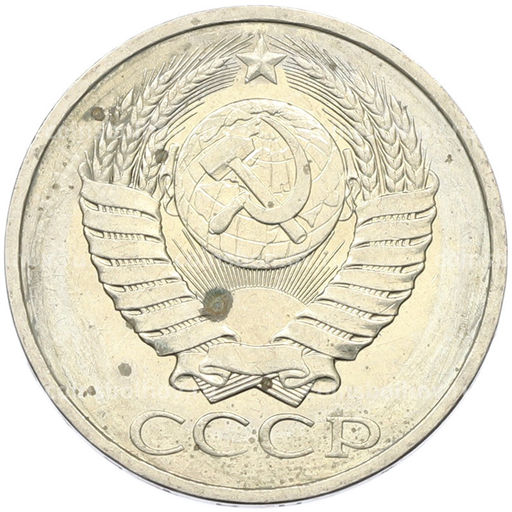 Монета 50 копеек 1984 года