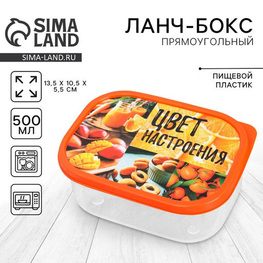 Цена за 2 шт. Ланч - бокс прямоугольный Цвет настроения оранжевый, 500 мл