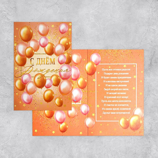 Цена за 10 шт. Открытка поздравительная «С Днём Рождения» шары, 19х29см