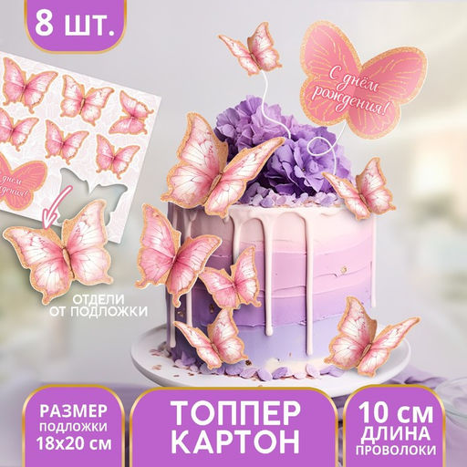 Цена за 2 шт. Топперы для торта «Бабочки», картон на подложке, с проволокой