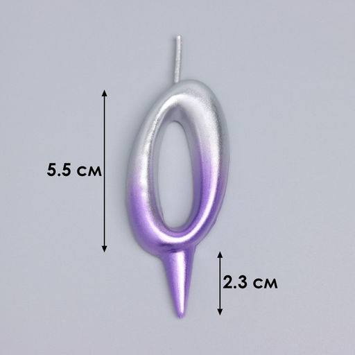 Свеча для торта «Овал», цифра 0, 5.5 см, серебро-сирень