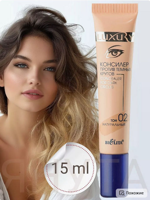 Белита LUXURY Консилер против темных кругов тон 02 натуральный 15мл