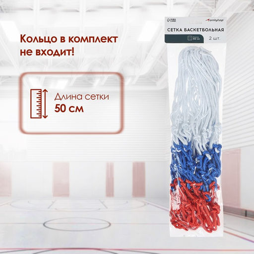 Сетка баскетбольная ONLITOP, 45 см, нить 3 мм, 2 шт.  фото 2