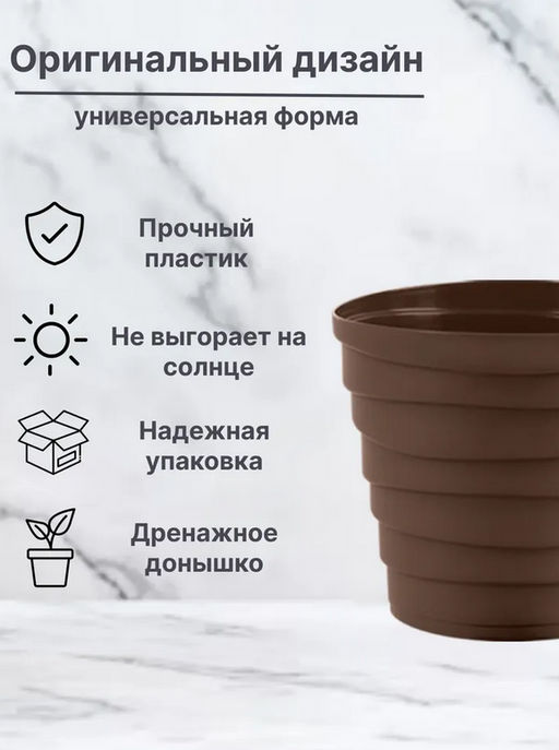 Кашпо Бархан (2,25л) Цв. Мокачино (Арт. КШ-4340) - Вмс фото 6