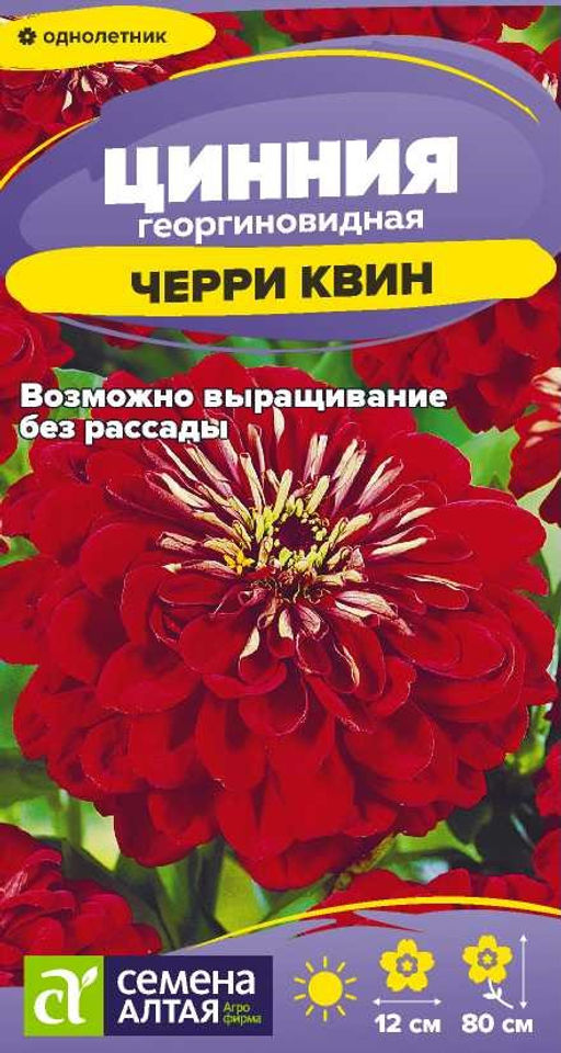 Цинния Черри Квин георгиноцветковая/Сем Алт/цп 0,2 гр.