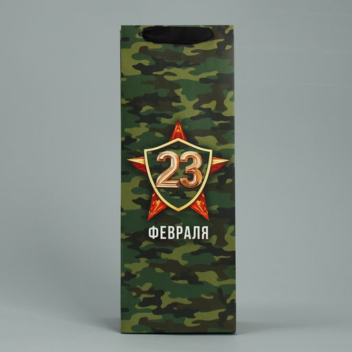 Пакет ламинированный под бутылку 23 февраля, 13 x 36 x 10 см - Дарите счастье фото 2