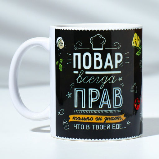 Кружка "Повар всегда прав" 320 мл