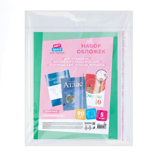 Набор обложек ПЭ 90мкм с липким слоем, универс., для тетрадей А4, англ. яз. Spotlight, контурных карт, атласов, журналов, 5шт. (SPE300.90H5UST), 381410) 300*470мм "ArtSpace"