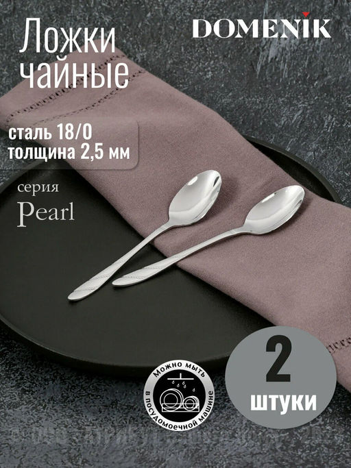 Ложка чайная PEARL 2шт