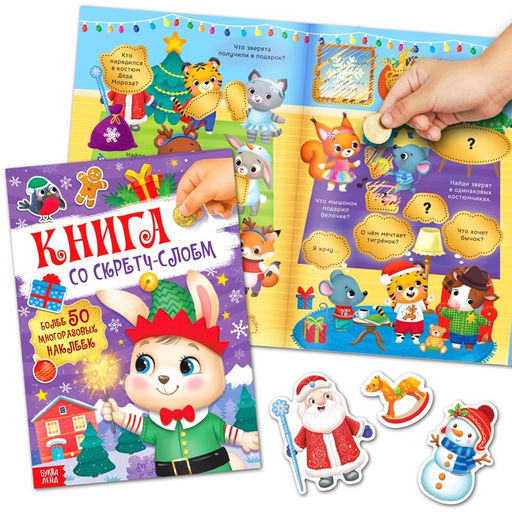 Книга со скретч-слоем, с многоразовыми наклейками - Буква-ленд фото 2