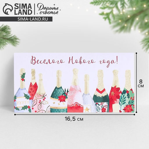 Цена за 10 шт. Конверт для денег «Веселого Нового Года!», 16.5×8 см