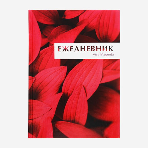 Ежедневник недатированный А5, 160 листов, Calligrata, MAGENTA, глянцевая ламинация