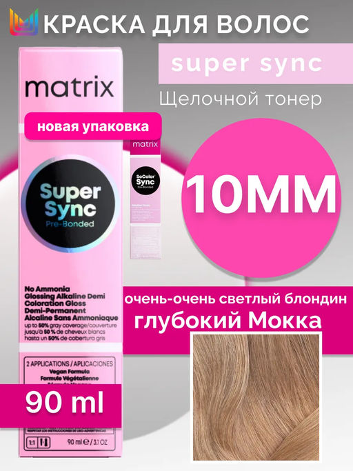 Super Sync 10MM очень-очень светлый блондин мокка мокка, безаммиачный краситель 90мл