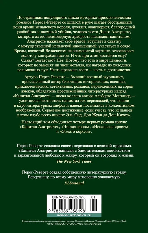 Капитан Алатристе. Романы. Перес-Реверте А. - Азбука фото 4