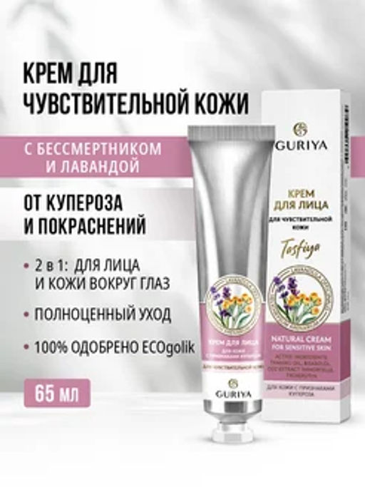 Крем для чувствительной кожи лица с признаками купероза Tasfiya, 65 мл - Guriya фото 3