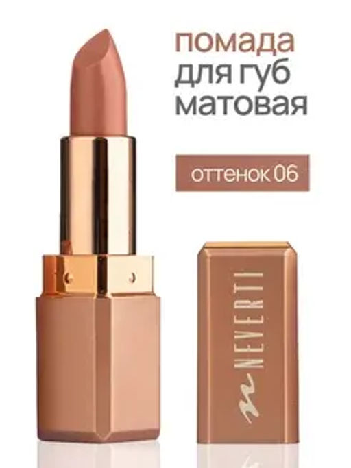 Neverti NP701 Помада матовая "Мальва" тон 006 "Matte Mallow Lipstick" 4,5гр