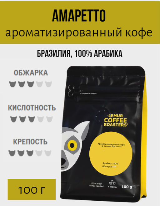 АМАРЕТТО. Ароматизированный кофе на основе Brasilia Santos (100% арабика) 100 г