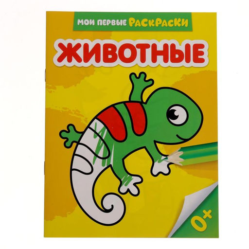 Цена за 4 шт. Раскраска для малышей «Животные», 12 стр., 0+