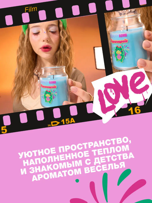 Лимитка Beauty Bomb аромасвеча Popcornopolis