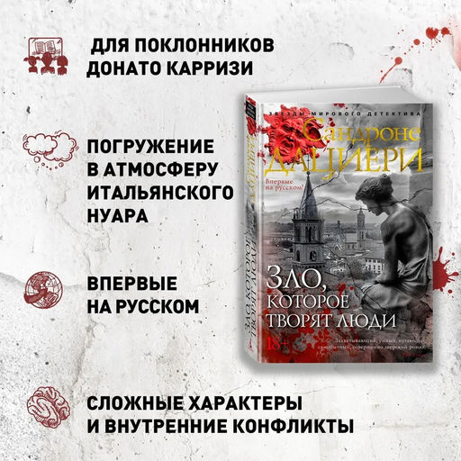 Зло, которое творят люди. Дациери С. - Азбука фото 3