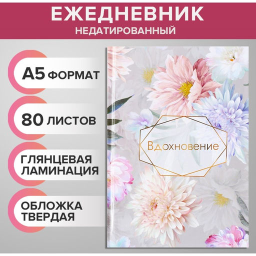 Цена за 2 шт. Ежедневник недатированный А5, 80 листов, твёрдая обложка, глянцевая ламинация, "ВДОХНОВЕНИЕ", блок офсет