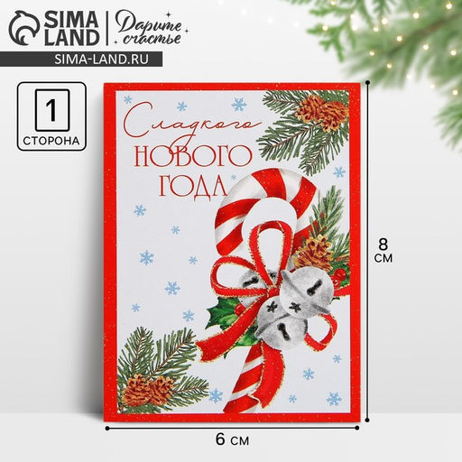 Цена за 10 шт. Открытка-мини Сладкого Нового года, 6 х 8 см