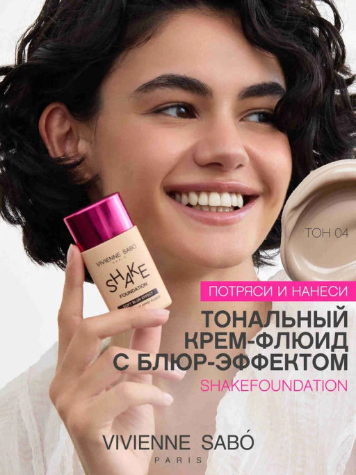 Vivienne Sabo Тональный крем Shakefoundation с натуральным блюр эффектом тон 04 темно-бежевый