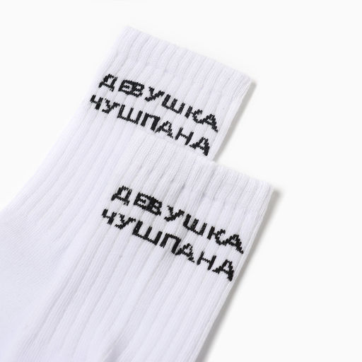 Цена за 2 шт. Носки женские «Девушка чушпана», белые, р-р 23