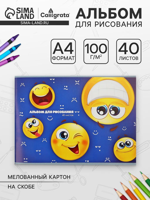 Цена за 4 шт. Альбом для рисования Calligrata «Смайлики» А4, 40 листов, на скрепке, плотность листов 100 г/м², обложка из мелованного картона