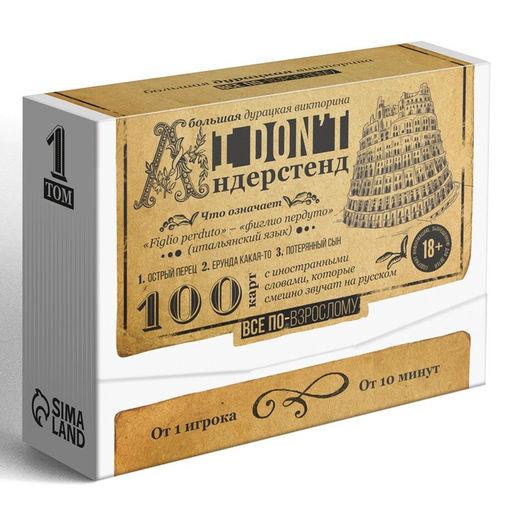 Настольная игра-викторина для взрослых I don't андерстенд. Том 1, 100 карт, 18+ - Лас играс фото 3