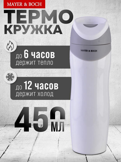 27494 Термос-кружка 450мл нерж/сталь MB (х24) - Mayer&boch фото 5