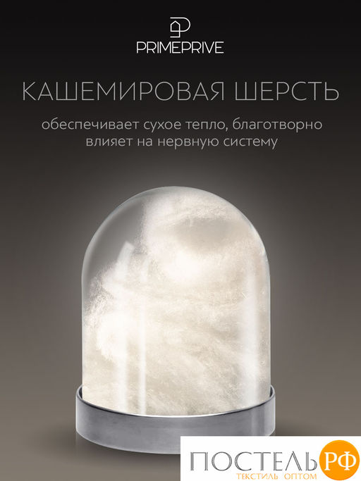 PRIME PRIVE Одеяло CASHMERE 172х205 ,1пр.,хл.BIODYNAMIC COTTONc/кашемир.шерсть/микровол.CLIMALAST  фото 6