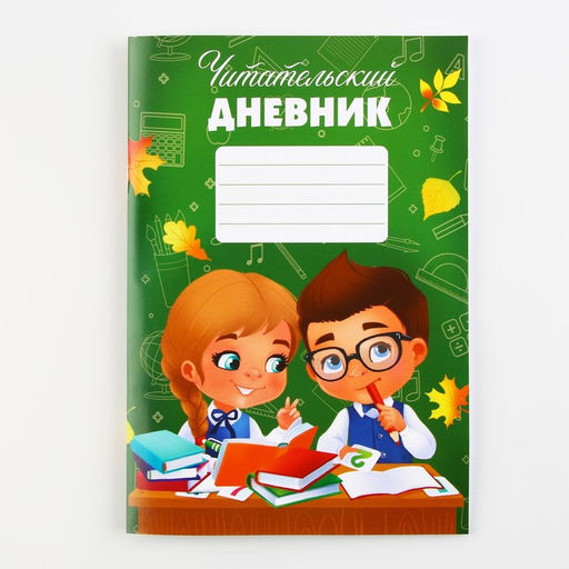 Читательский дневник Школьники, мягкая обложка, формат А5, 24 листа. - Artfox фото 13
